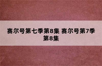 赛尔号第七季第8集 赛尔号第7季第8集